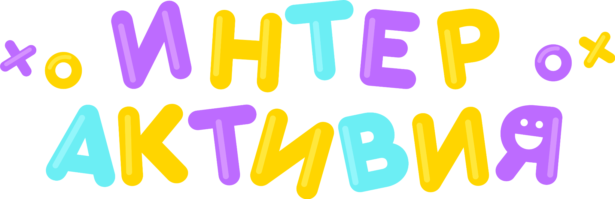 Интерактивия